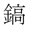 鎬的舊字形