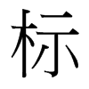 標(biāo)的臺灣細(xì)明體