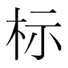 標(biāo)的韓國明朝體
