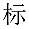 標(biāo)的中國大陸宋體