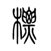 標(biāo)的小篆
