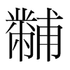 n(gu)w
