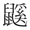 n(gu)w