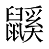 Ї(gu)w