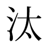 汰的舊字形