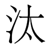 汰的香港明體