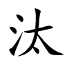 汰的楷體