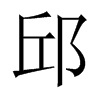 Їw