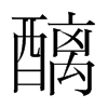 醨的韓國(guó)明朝體