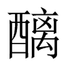 醨的中國(guó)大陸宋體