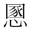 慁的韓國(guó)明朝體