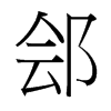 鄶?shù)呐_(tái)灣細(xì)明體