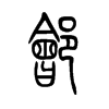 鄶?shù)男∽?>
<font>小篆</font>
</span>
<span>
<img src=