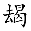 朅的楷體