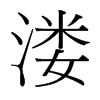 溇的臺(tái)灣細(xì)明體