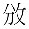 攽的臺(tái)灣細(xì)明體