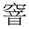 窨的臺灣細明體
