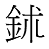 鉥的臺灣細(xì)明體