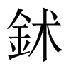 鉥的中國大陸宋體