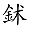 鉥的楷體