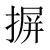 摒的中國大陸宋體