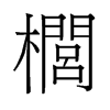 櫚的舊字形