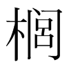 櫚的韓國明朝體