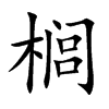 櫚的楷體