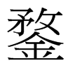 鍪的臺灣細(xì)明體