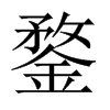 鍪的中國大陸宋體