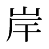岸的舊字形