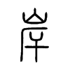 岸的小篆