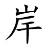 岸的楷體