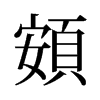 頞的舊字形