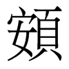 頞的香港明體