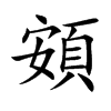 頞的楷體