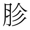 胗的臺(tái)灣細(xì)明體