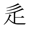 uձw