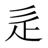 uЇ(gu)w