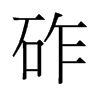 砟的舊字形