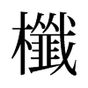 櫼的舊字形