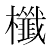 櫼的韓國(guó)明朝體