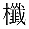 櫼的中國(guó)大陸宋體