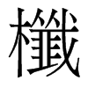 櫼的香港明體