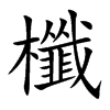 櫼的楷體