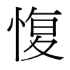 愎的臺灣細(xì)明體