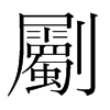 n(gu)w
