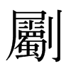 ձw