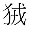 狨的臺(tái)灣細(xì)明體