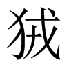 狨的中國(guó)大陸宋體